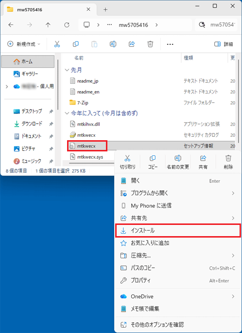 「mtkwecx」アイコンを右クリック→「インストール」をクリック