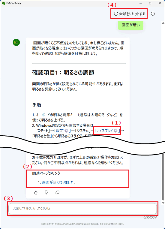 AIの回答と、(1)、設定へのリンク、(2)関連ページ、(3)質問入力欄、(4)会話のリセット