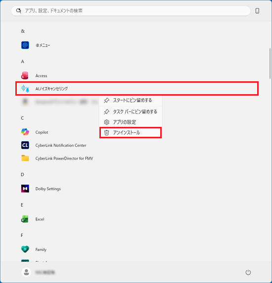 一覧の「AIノイズキャンセリング」を右クリック→「アンインストール」をクリック