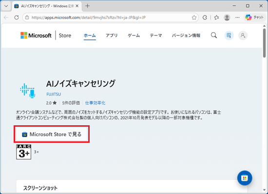 「Microsoft Storeで見る」ボタンをクリック