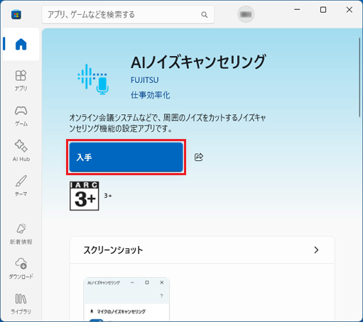 「入手」ボタンをクリック