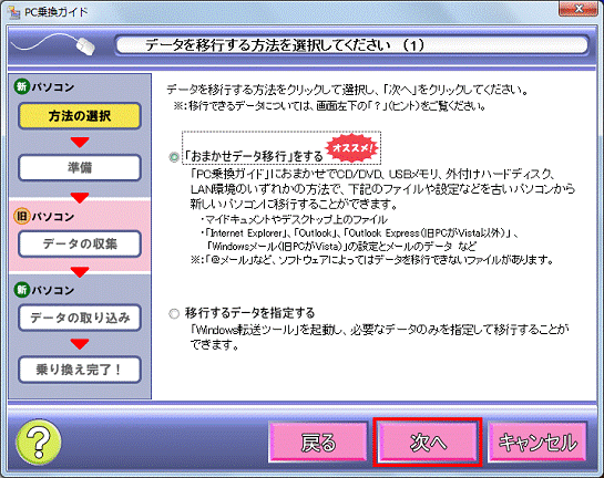 データを移行する方法を選択してください（1） - 次へボタンをクリック