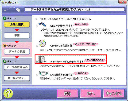 データを移行する方法を選択してください（2）　-　外付けハードディスクを利用するをクリック
