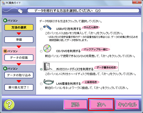 データを移行する方法を選択してください（2） - 次へボタンをクリック