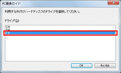 利用する外付けハードディスクを選択してください - 利用する外付けハードディスクのドライブをクリック