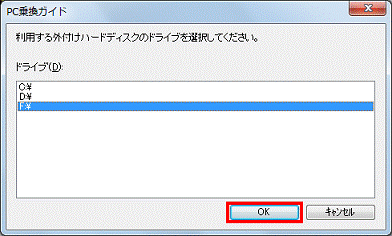 利用する外付けハードディスクを選択してください - OKボタンをクリック