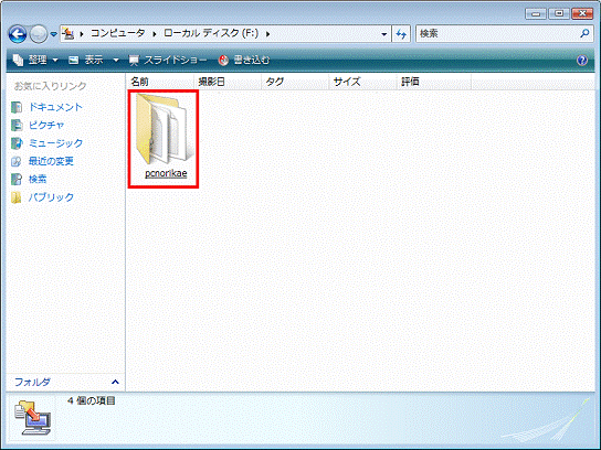 pcnorikaeフォルダーをクリック