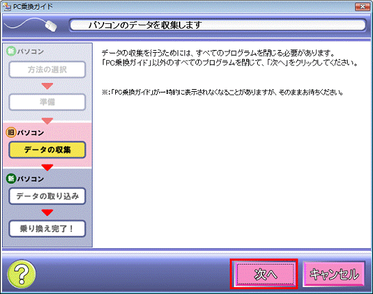 パソコンのデータを収集します - 次へボタンをクリック
