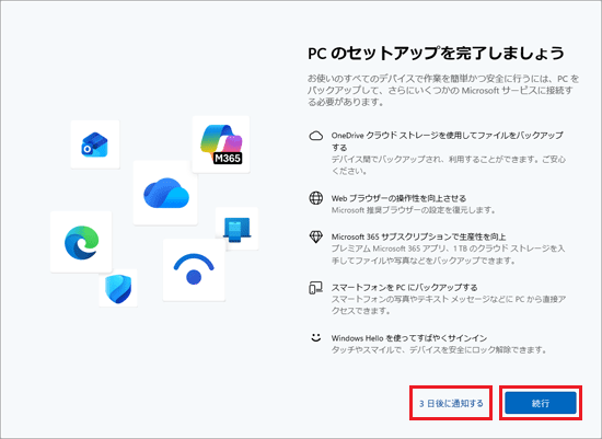 「3 日後に通知する」、または「続行」ボタンをクリック