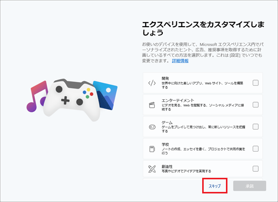 「スキップ」をクリック