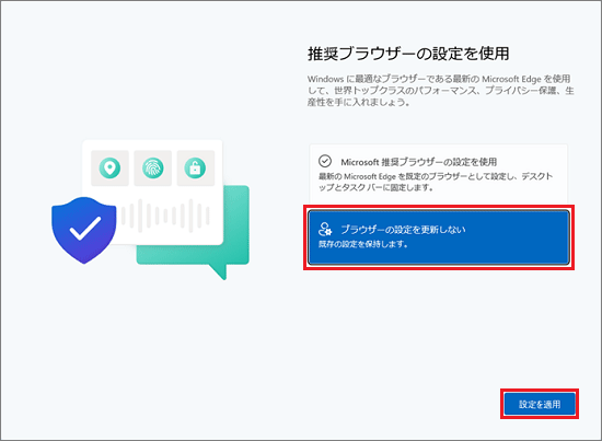 「ブラウザーの設定を更新しない」をクリックし、「設定を適用」ボタンをクリック