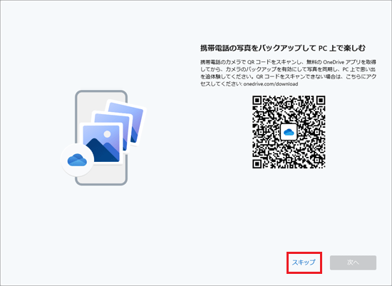 「スキップ」をクリック