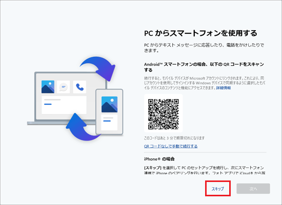 「スキップ」をクリック