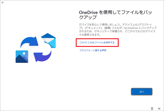 「この PC にのみファイルを保存する」、または「次へ」ボタンをクリック