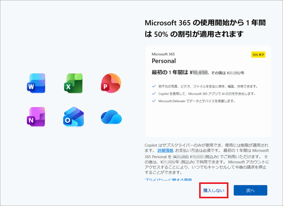「購入しない」をクリック