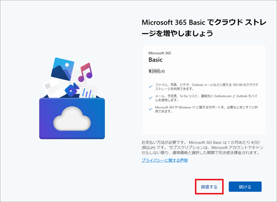「辞退する」をクリック