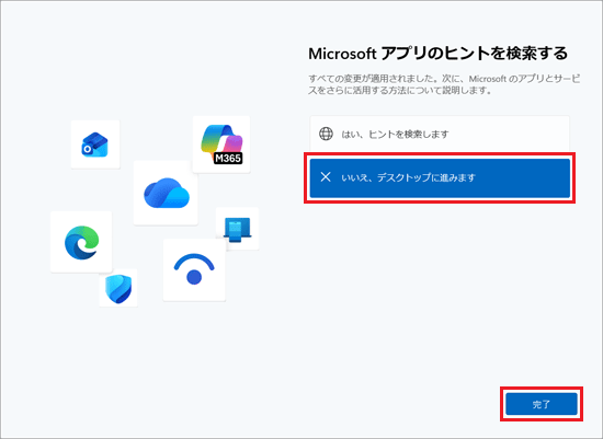 「いいえ、デスクトップに進みます」をクリックし、「完了」ボタンをクリック