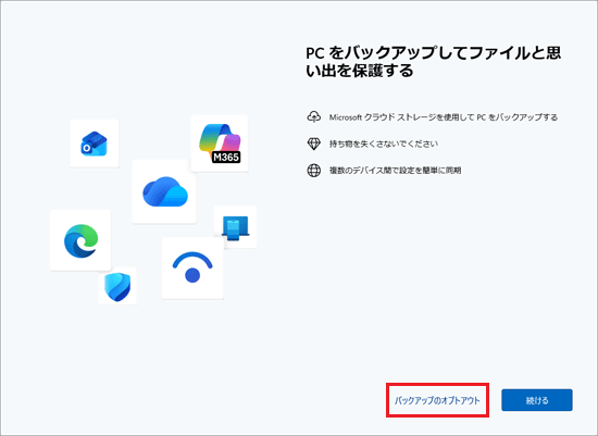 「バックアップのオプトアプト」をクリック