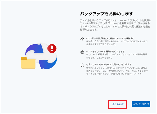 「今はスキップ」をクリック