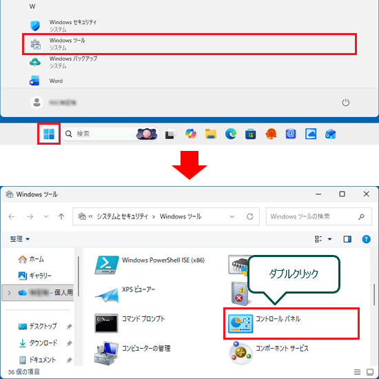 「スタート」ボタン→「Windows ツール」の順にクリックし、「コントロール パネル」をダブルクリック