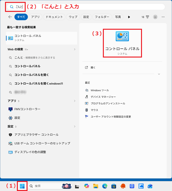 (1)「スタート」ボタンをクリック、(2)「こんと」と入力、(3)「コントロール パネル」をクリック