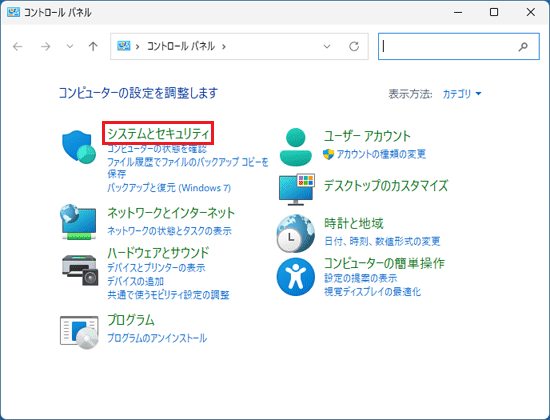 「システムとセキュリティ」をクリック