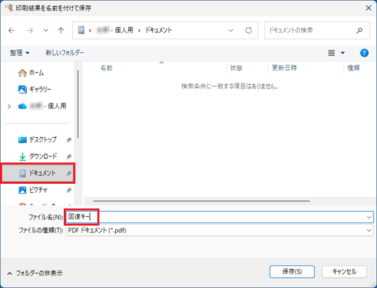 「ドキュメント」をクリックし、「回復キー」と入力