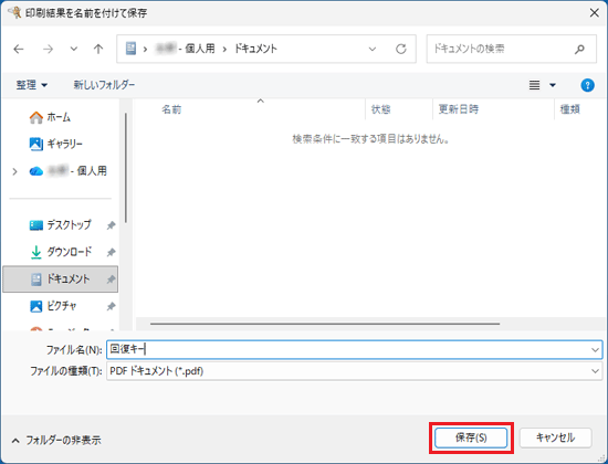 「保存」ボタンをクリック