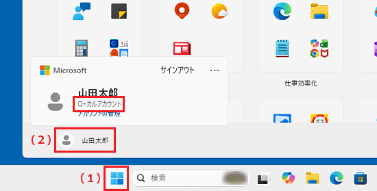 ローカルアカウントの場合(ユーザー名の下に「ローカルアカウント」と表示)