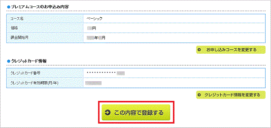 この内容で登録する