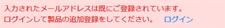 「入力されたメールアドレスは既にご登録されています。」と表示