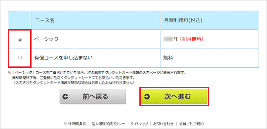 お好みのコースをクリックして選択し、「次へ進む」ボタンをクリック