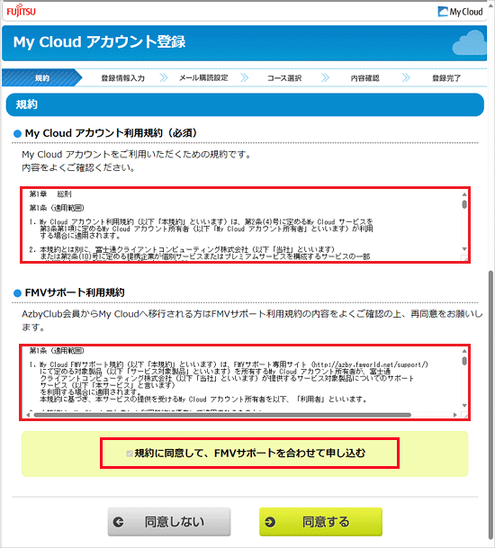 規約をよく読み、「規約に同意して、FMVサポートを合わせて申し込む」にチェック