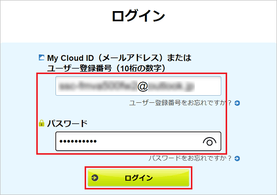 My Cloud ID、またはユーザー登録番号と、パスワードを入力し、「ログイン」ボタンをクリック
