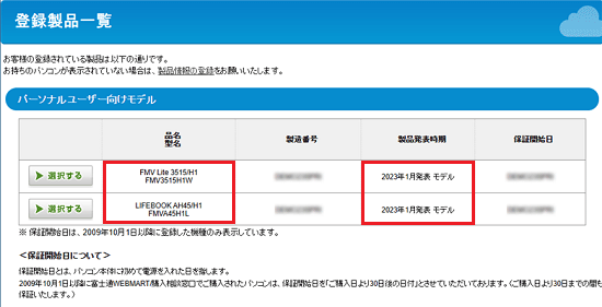 「登録製品一覧」で品名、型名、製品発表時期を確認