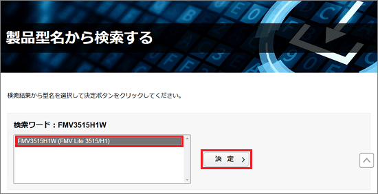 「決定」ボタンをクリック