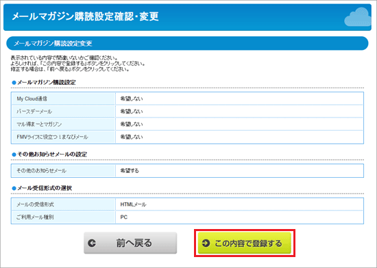 「この内容で登録する」ボタンをクリック