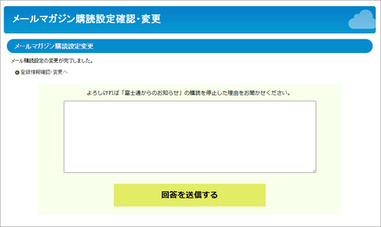 メール購読設定の変更が完了
