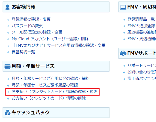  「お支払い（クレジットカード）情報の確認・変更」をクリック 