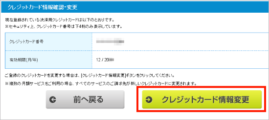 「クレジットカード情報変更」ボタンをクリック