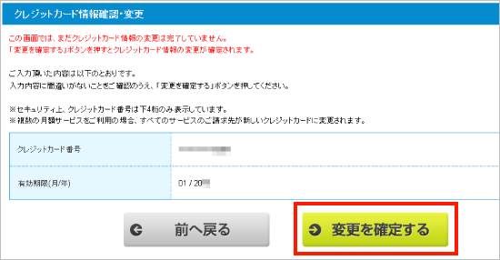 「変更を確定する」ボタンをクリック