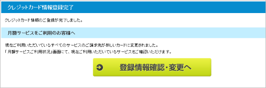 「クレジットカード情報のご登録が完了しました。」