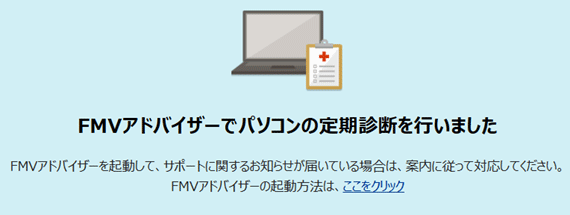 「FMVアドバイザーでパソコンの定期診断を行いました」と表示