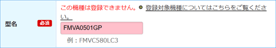 「この機種は登録できません。」と表示