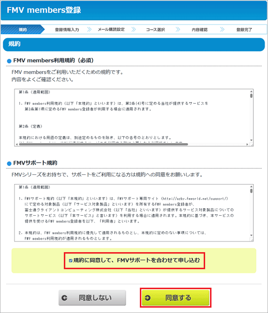 「規約に同意して、FMVサポートを合わせて申し込む」にチェック→「同意する」ボタンをクリック