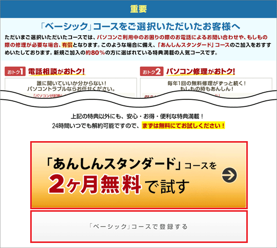 「「ベーシック」コースをご選択いただいたお客様へ」と表示