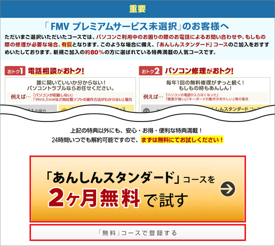 「「FMV プレミアムサービス未選択」のお客様へ」と表示