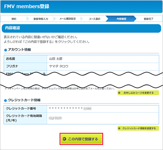 「この内容で登録する」ボタンをクリック