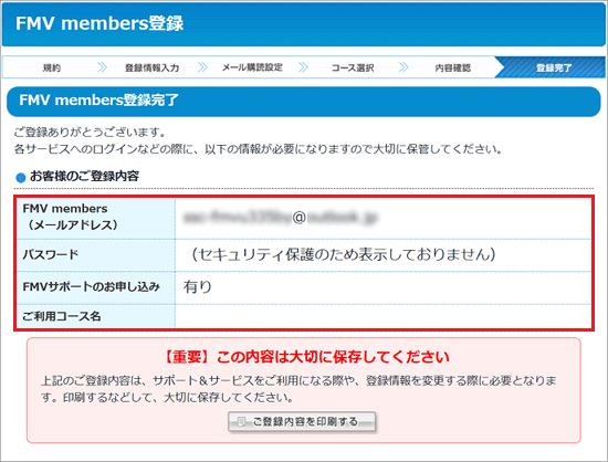 「FMV members登録完了」と表示