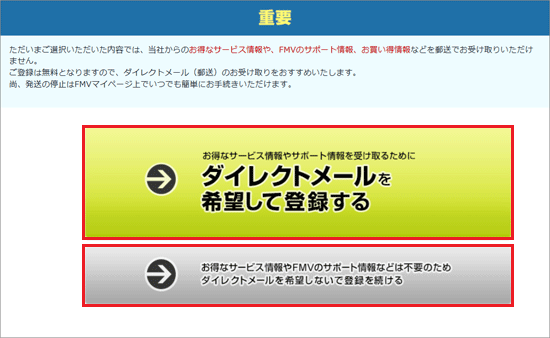 内容を確認してからご希望のボタンをクリック